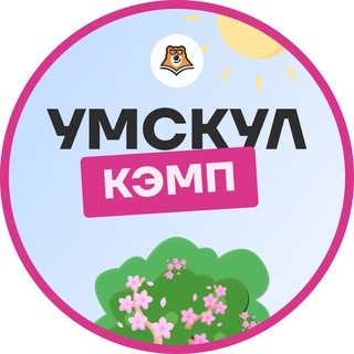 УМСКУЛ КЭМП