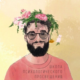 ШКОЛА ПСИХОЛОГИЧЕСКОГО ПРОСВЕЩЕНИЯ