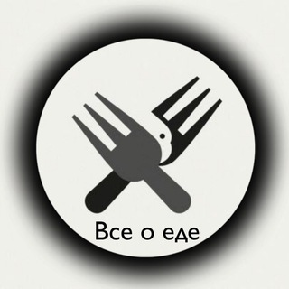 ВСЕ О ЕДЕ.