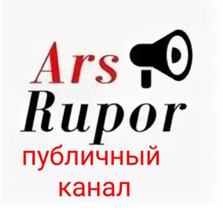 АРСЕНЬЕВ АРСРУПОР ПУБЛИЧНЫЙ КАНАЛ