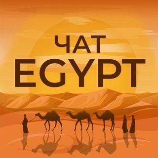 ЕГИПЕТ /НАВИГАТОР/ЧАТ