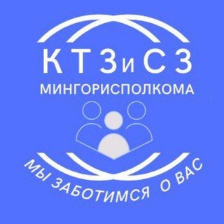 КОМИТЕТ ПО ТРУДУ, ЗАНЯТОСТИ И СОЦИАЛЬНОЙ ЗАЩИТЕ МИНГОРИСПОЛКОМА