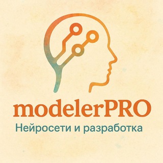 MODELERPRO - НЕЙРОСЕТИ И РАЗРАБОТКА