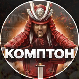 КОМПТОН