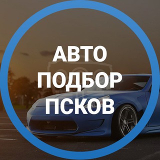 ДМИТРИЙ АВТОПОДБОР ПСКОВ