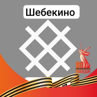 ШЕБЕКИНО | НОВОСТИ