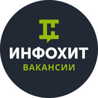 ИНФОХИТ - ВАКАНСИИ