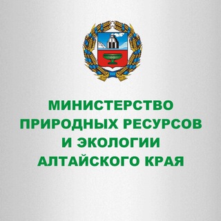 МИНПРИРОДЫ АЛТАЙСКОГО КРАЯ