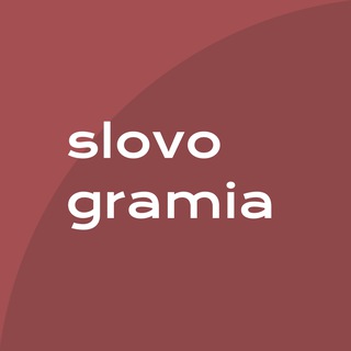 СЛОВОГРАМИЯ | АНГЛИЙСКИЙ ЯЗЫК