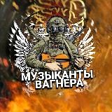 МУЗЫКАНТ ВАГНЕРА