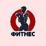 ПОХУДЕНИЕ. ДИЕТА. ФИТНЕС. ЙОГА