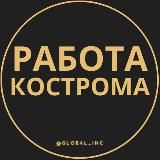 ВАКАНСИИ В КОСТРОМЕ