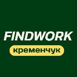 РОБОТА КРЕМЕНЧУК | РАБОТА КРЕМЕНЧУГ