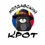МОЛДАВСКИЙ КРОТ