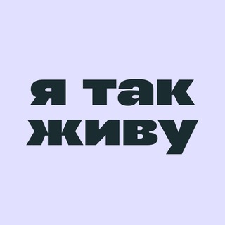 Я ТАК ЖИВУ