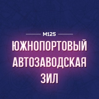 ЮЖНОПОРТОВЫЙ - АВТОЗАВОДСКАЯ - ЗИЛ | М125