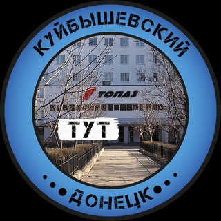 КУЙБЫШЕВСКИЙ РАЙОН