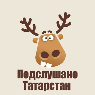 ПОДСЛУШАНО ТАТАРСТАН