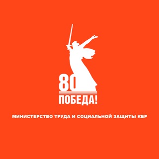 МИНИСТЕРСТВО ТРУДА И СОЦИАЛЬНОЙ ЗАЩИТЫ КБР