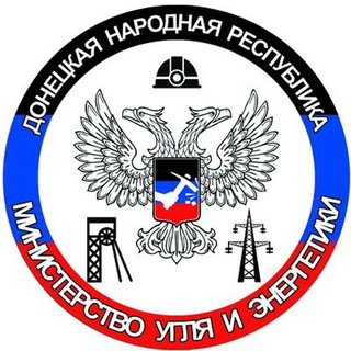 МИНИСТЕРСТВО УГЛЯ И ЭНЕРГЕТИКИ ДНР