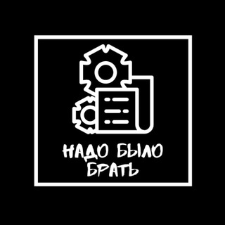 НАДО БЫЛО БРАТЬ РАЗБОРЫ