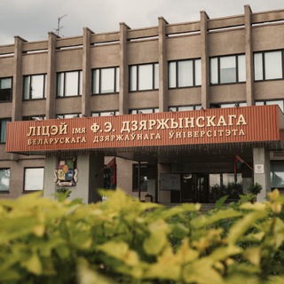 ЛИЦЕЙ БГУ