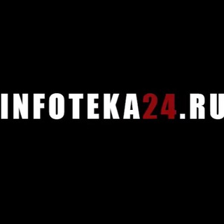 ИНФОТЕКА24 ЧАТ 
