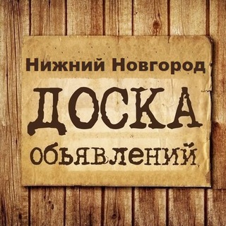 ОБЪЯВЛЕНИЯ НИЖНИЙ НОВГОРОД