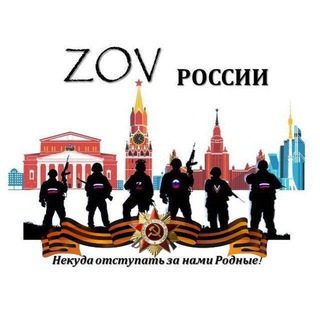 ZOV РОССИИ