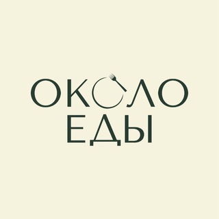 ОКОЛО ЕДЫ / КРАСНОЯРСК