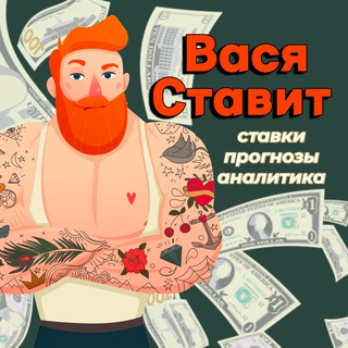 ВАСЯ СТАВИТ