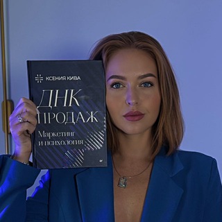 ПСИХОЛОГИЯ ПРОДАЖ•КСЕНИЯ КИВА