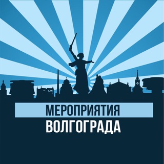 МЕРОПРИЯТИЯ ВОЛГОГРАДА