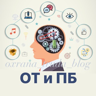 ОХРАНА ТРУДА БЛОГ