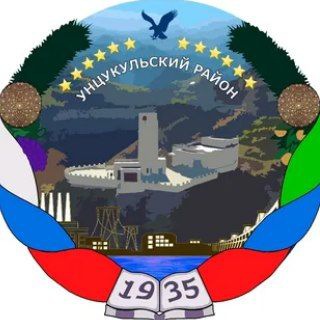 АДМИНИСТРАЦИЯ УНЦУКУЛЬСКОГО РАЙОНА