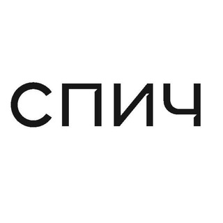АРХИТЕКТУРНОЕ БЮРО СПИЧ