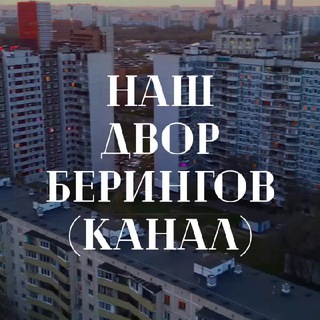 НАШ ДВОР БЕРИНГОВ