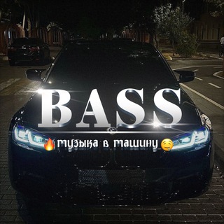БАСС МУЗЫКА В МАШИНУ