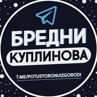 БРЕДНИ КУПЛИНОВА