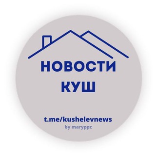 NEWS КУШЕЛЕВКА. ВСЕ ЖК