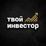 ТВОЙ ИНВЕСТОР