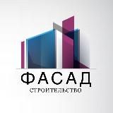 ФАСАД | СТРОИТЕЛЬСТВО | НЕДВИЖИМОСТЬ