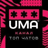 UMA | СПИСОК 200 САМЫХ НУЖНЫХ ЧАТОВ В TELEGRAM