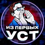ИЗ ПЕРВЫХ УСТ