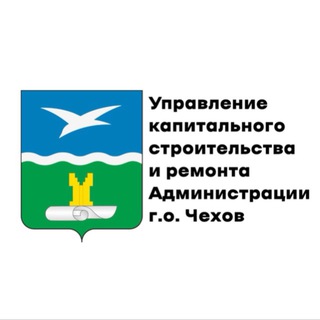 УПРАВЛЕНИЕ КАПИТАЛЬНОГО СТРОИТЕЛЬСТВА И РЕМОНТА ГОРОДСКОГО ОКРУГА ЧЕХОВ