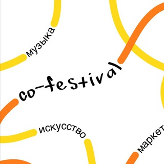 СО!ФЕСТИВАЛЬ