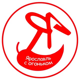 ЯРОСЛАВЛЬ С ОГОНЬКОМ