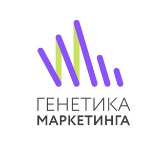 ГЕНЕТИКА МАРКЕТИНГА