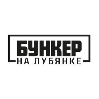 БУНКЕР НА ЛУБЯНКЕ