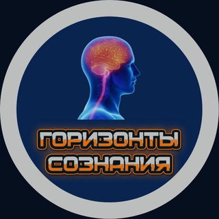 ГОРИЗОНТЫ СОЗНАНИЯ|ПСИХОЛОГИЯ